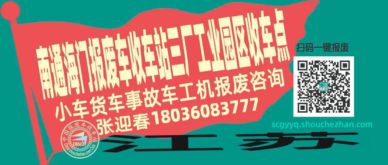 南通海门报废车收车站三厂工业园区收车点